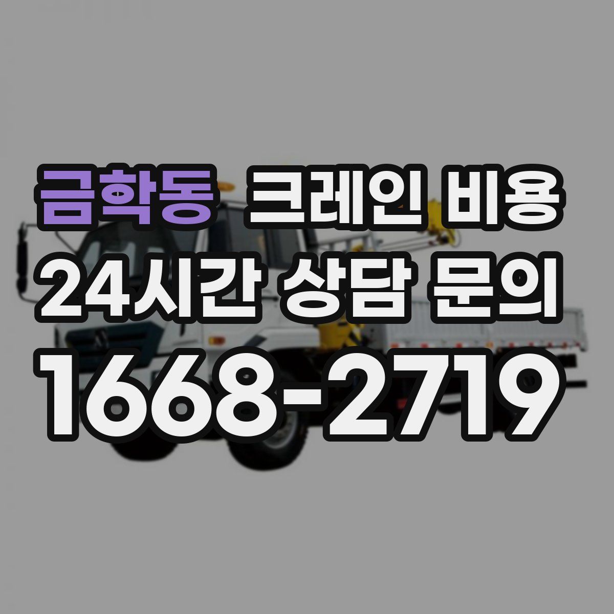 금학동 크레인 비용
