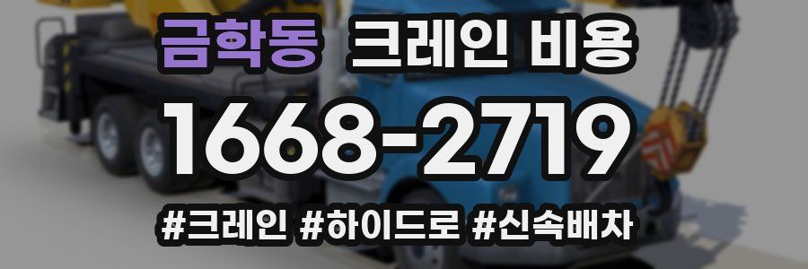 금학동 크레인 비용