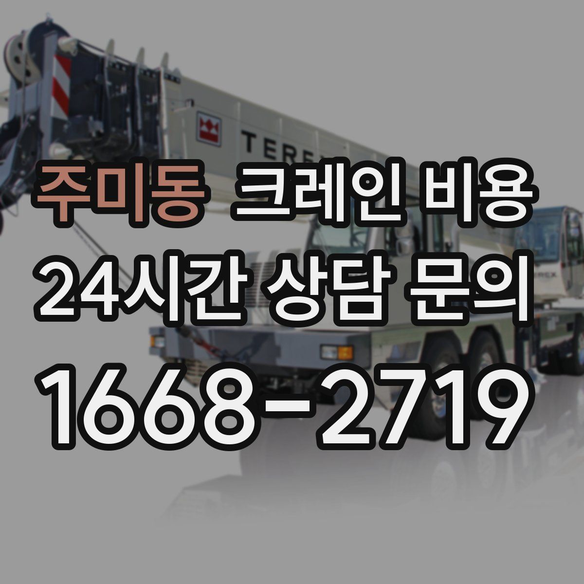 주미동 크레인 비용
