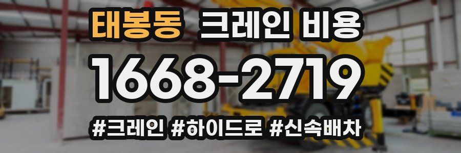 태봉동 크레인 비용