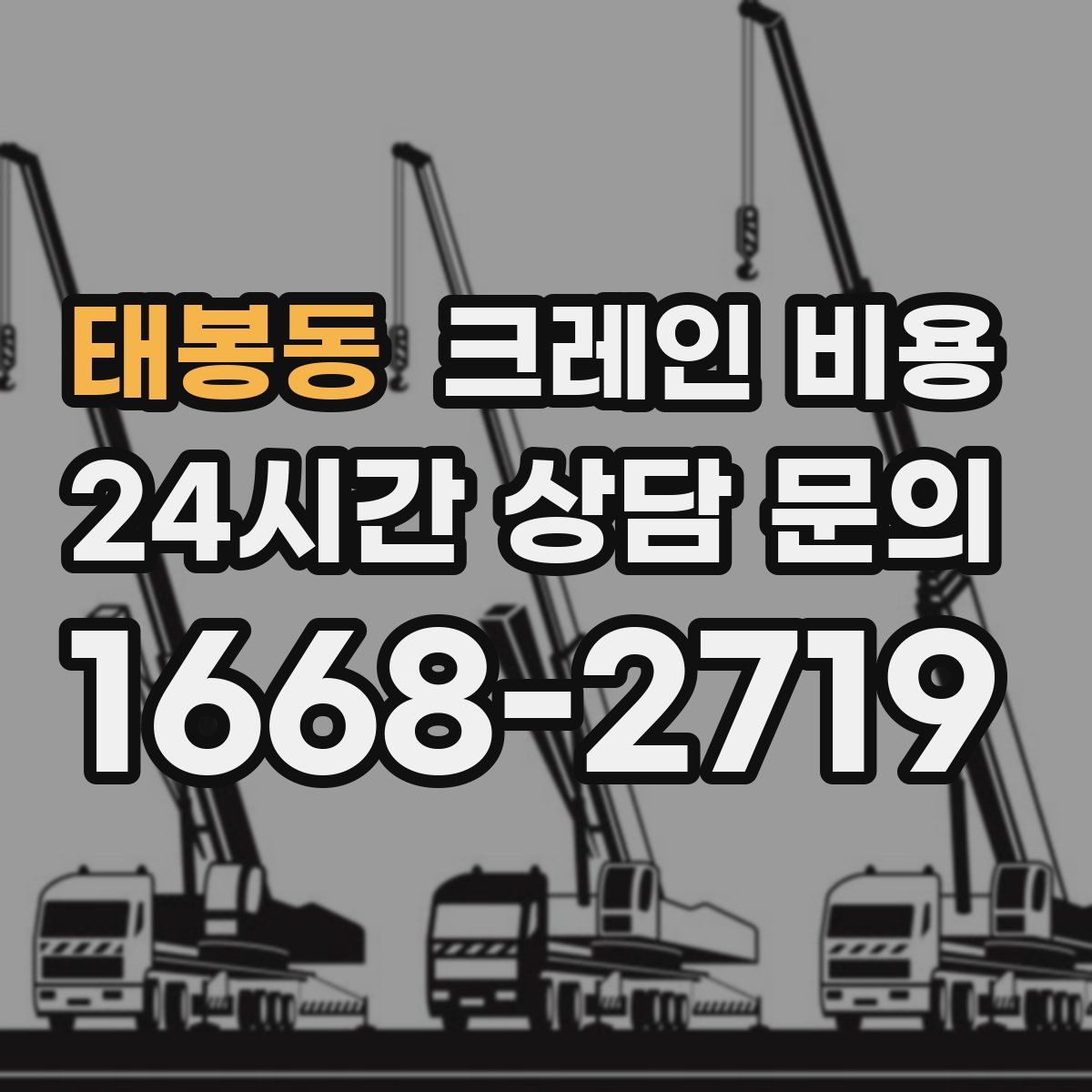 태봉동 크레인 비용