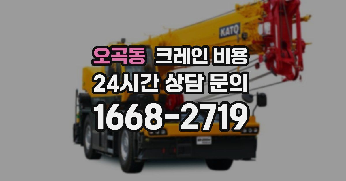 오곡동 크레인 비용