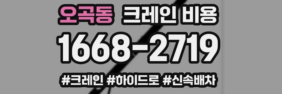 오곡동 크레인 비용