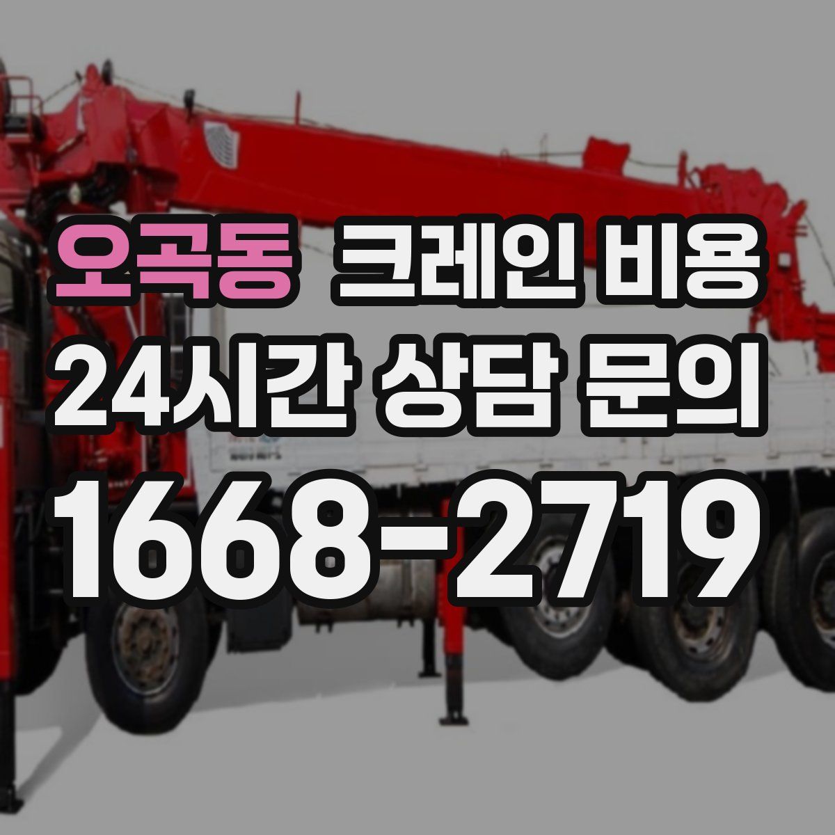 오곡동 크레인 비용