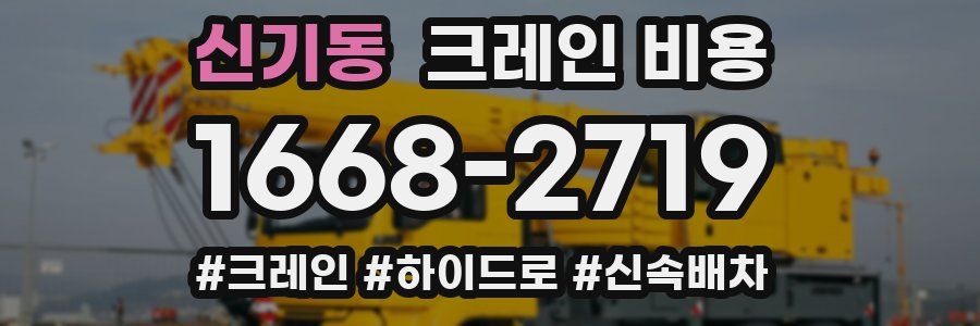 신기동 크레인 비용