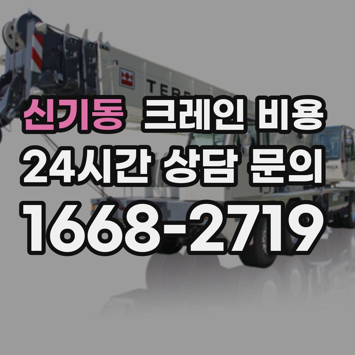 신기동 크레인 비용