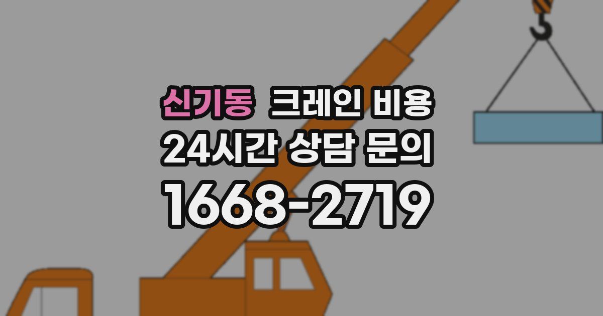 신기동 크레인 비용