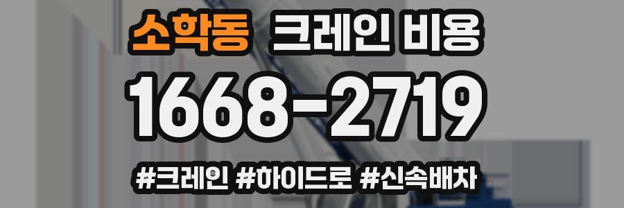 소학동 크레인 비용