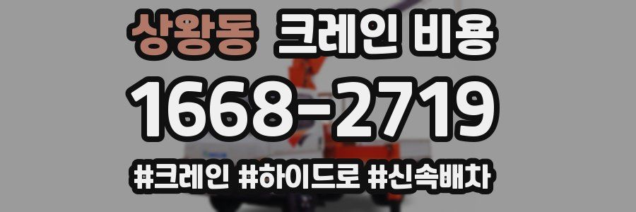 상왕동 크레인 비용