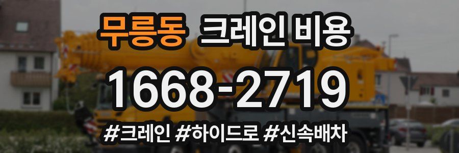 무릉동 크레인 비용