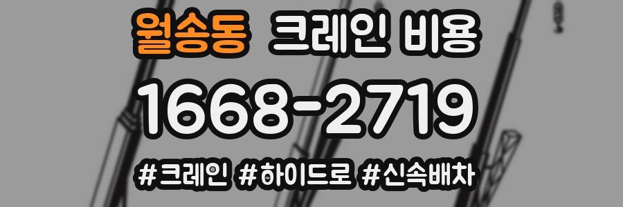 월송동 크레인 비용