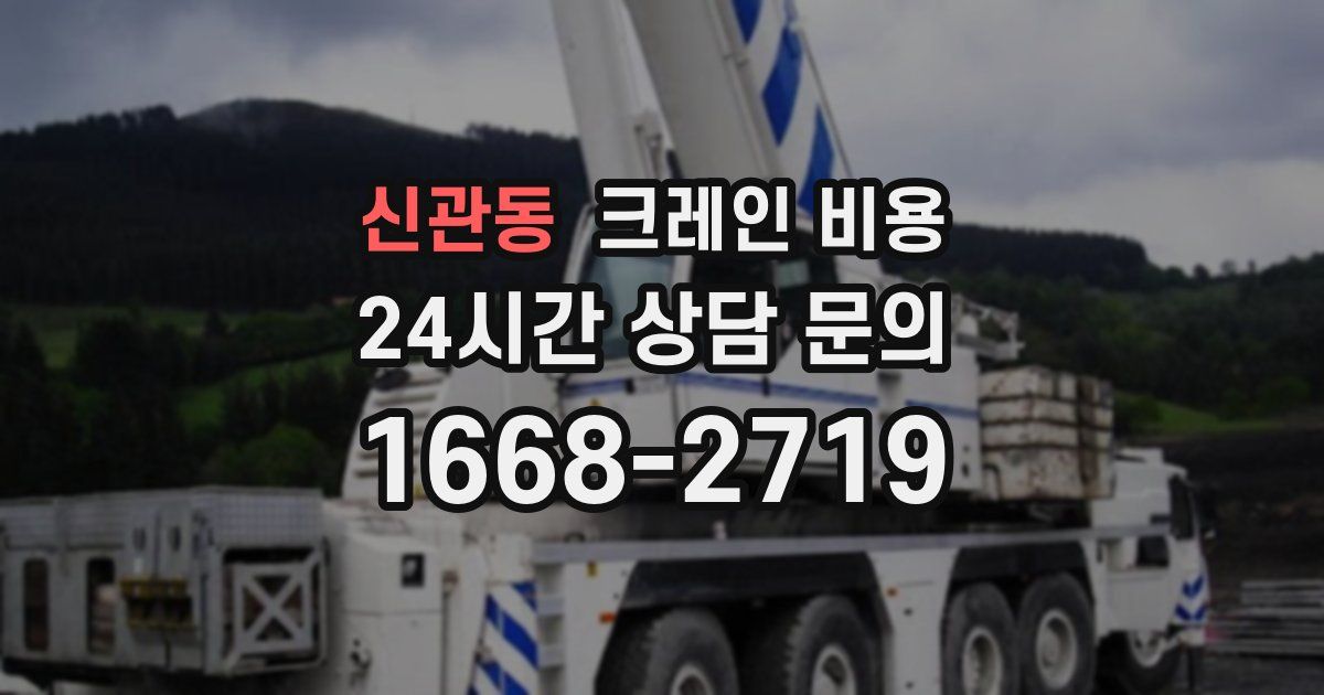 신관동 크레인 비용