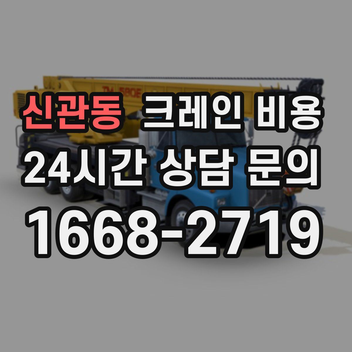 신관동 크레인 비용