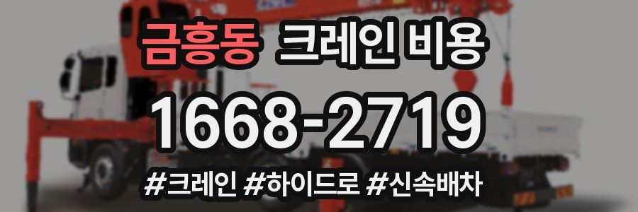금흥동 크레인 비용