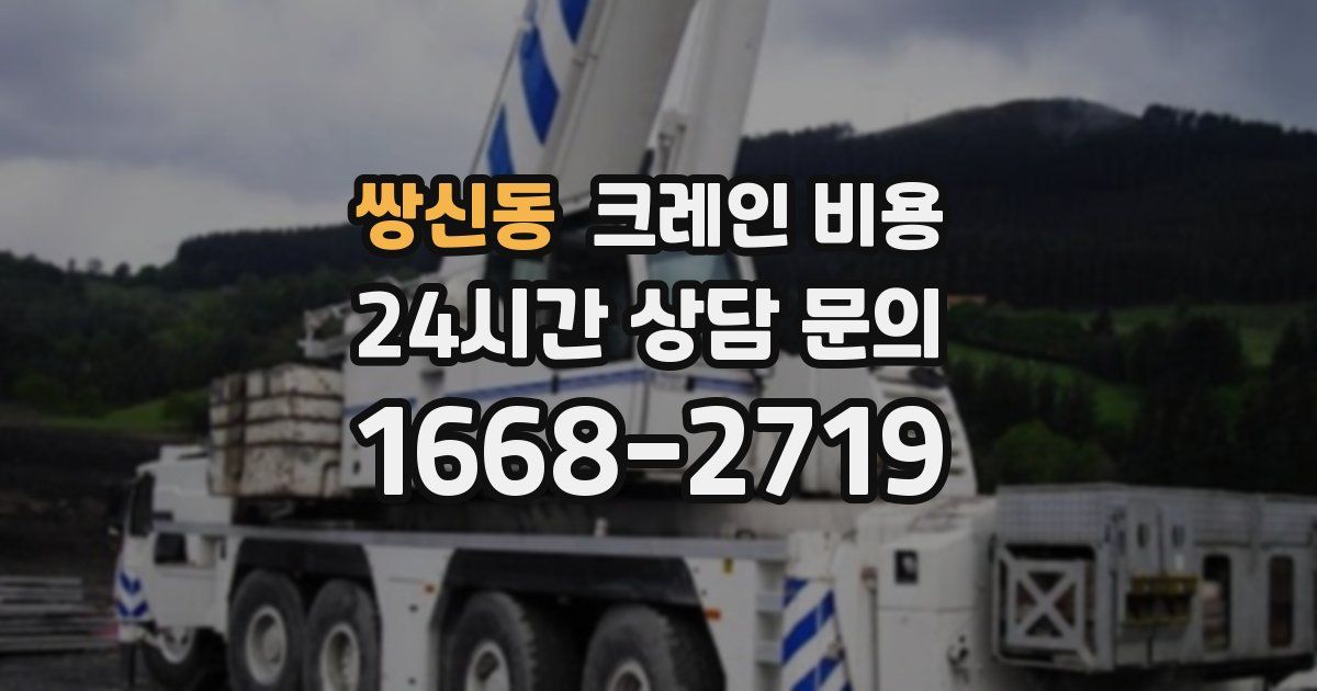 쌍신동 크레인 비용