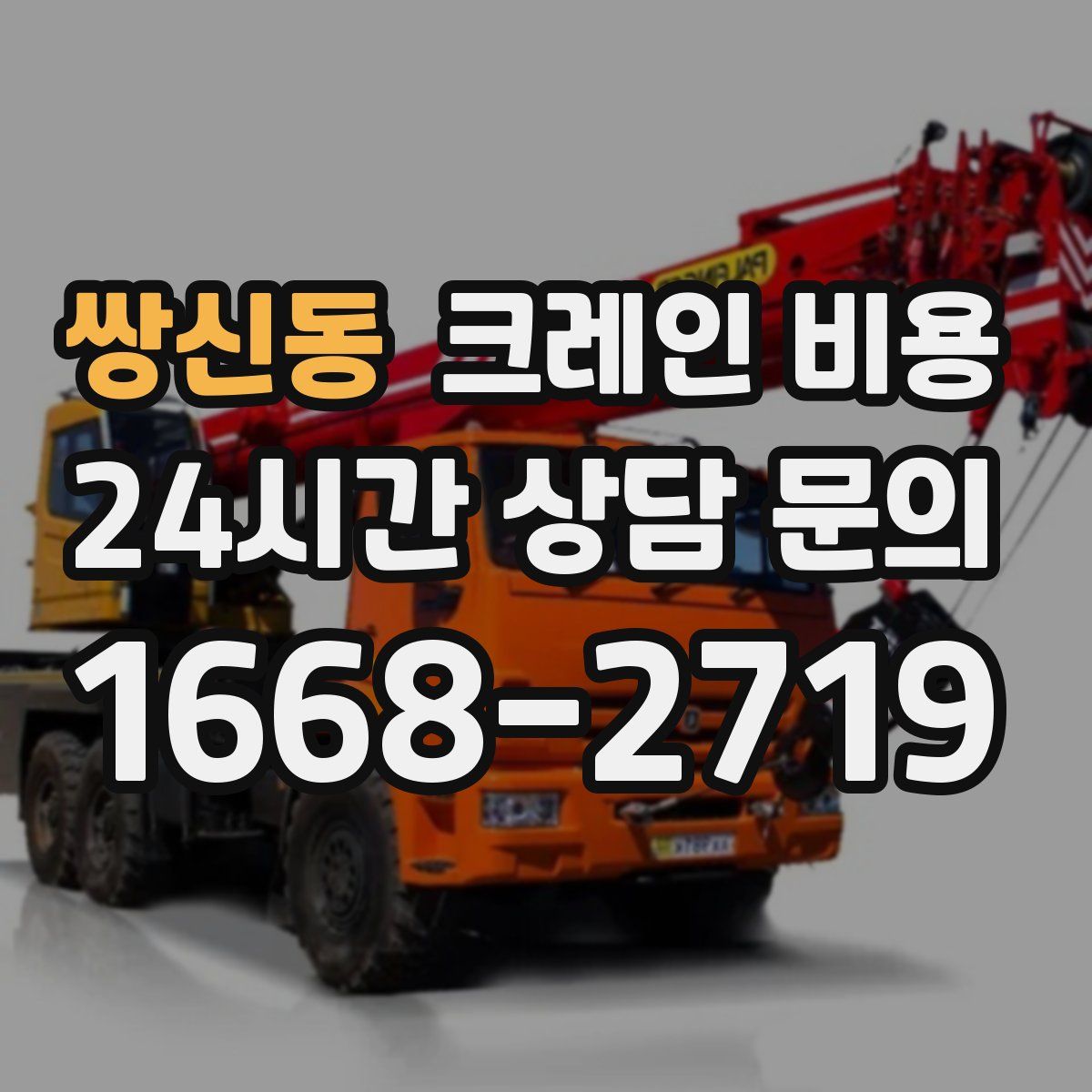쌍신동 크레인 비용
