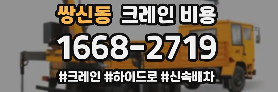 쌍신동 크레인 비용