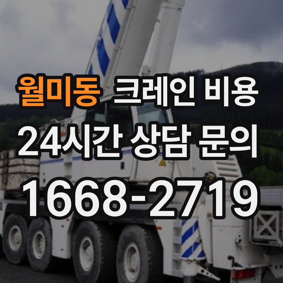 월미동 크레인 비용