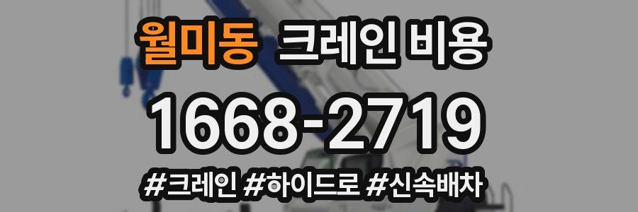 월미동 크레인 비용