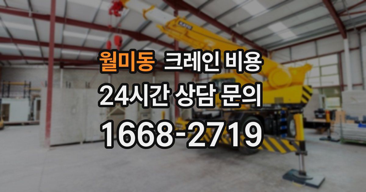 월미동 크레인 비용
