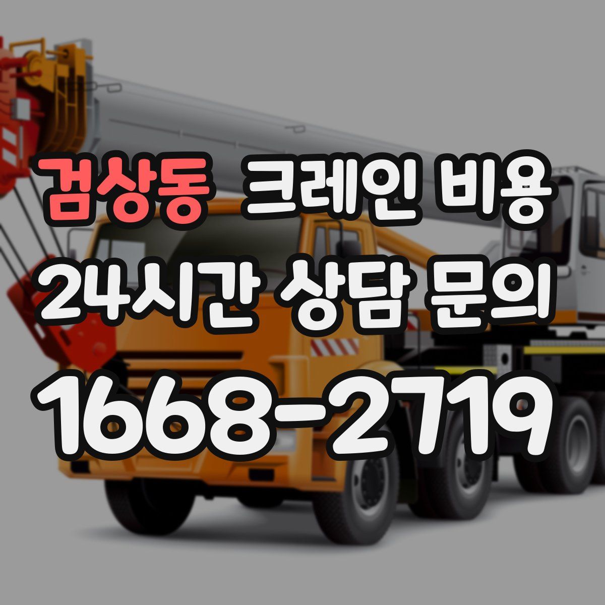 검상동 크레인 비용
