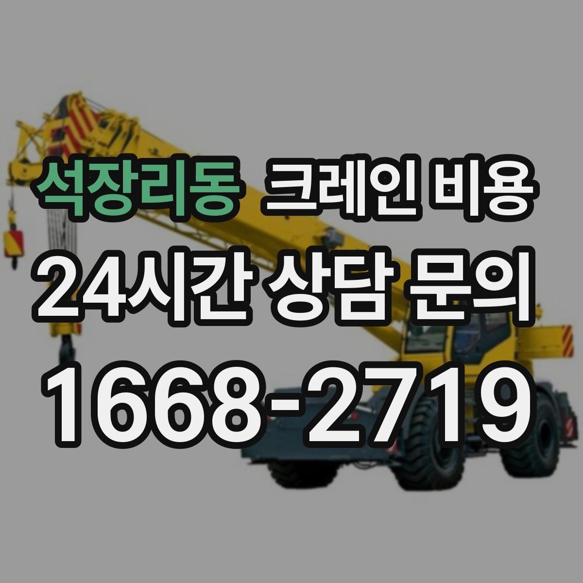 석장리동 크레인 비용