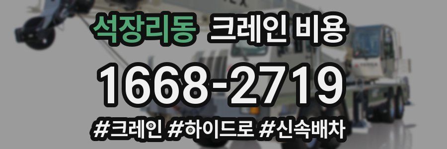 석장리동 크레인 비용