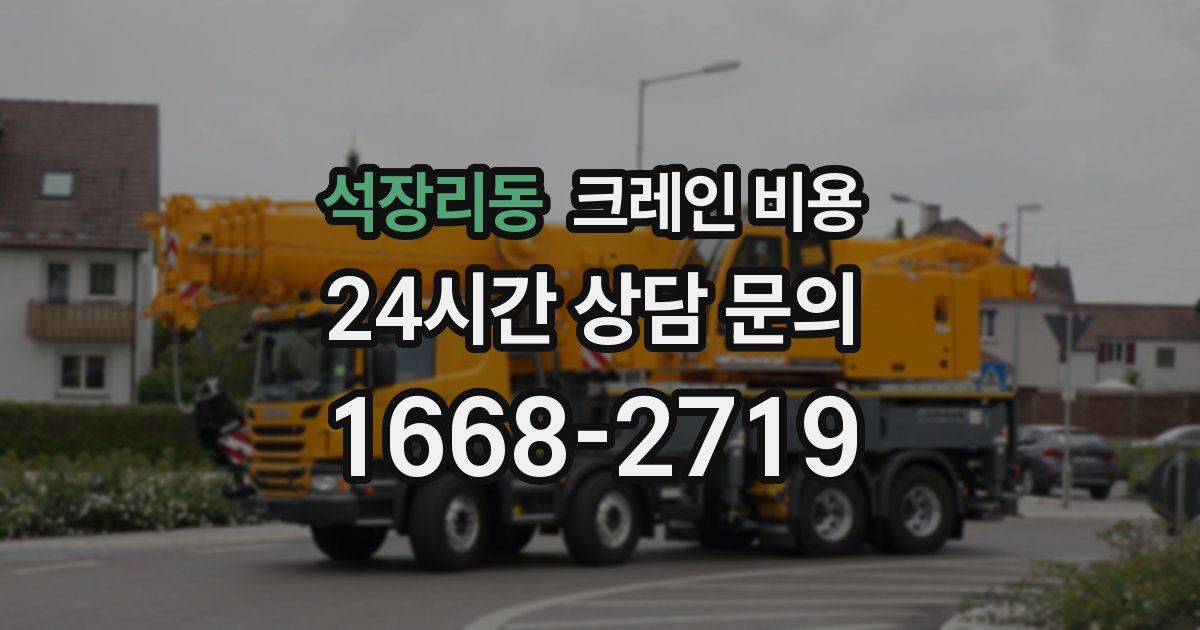 석장리동 크레인 비용
