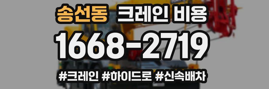 송선동 크레인 비용