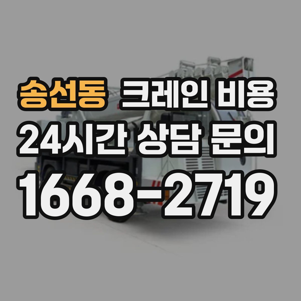 송선동 크레인 비용