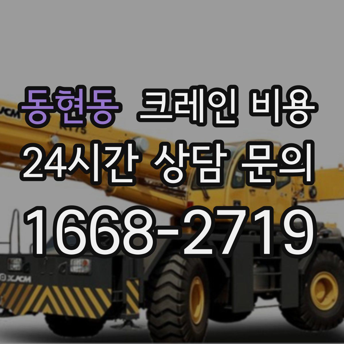 동현동 크레인 비용
