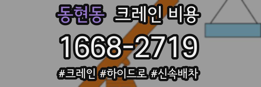 동현동 크레인 비용