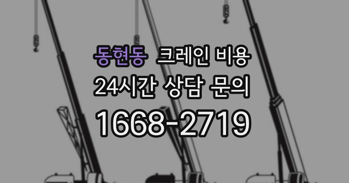 동현동 크레인 비용