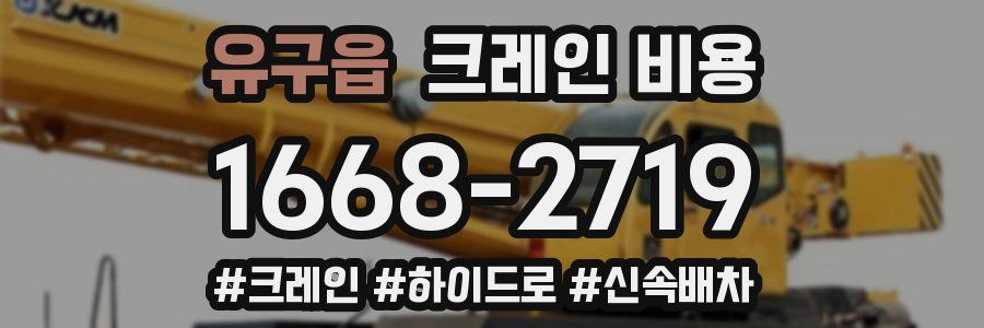 유구읍 크레인 비용
