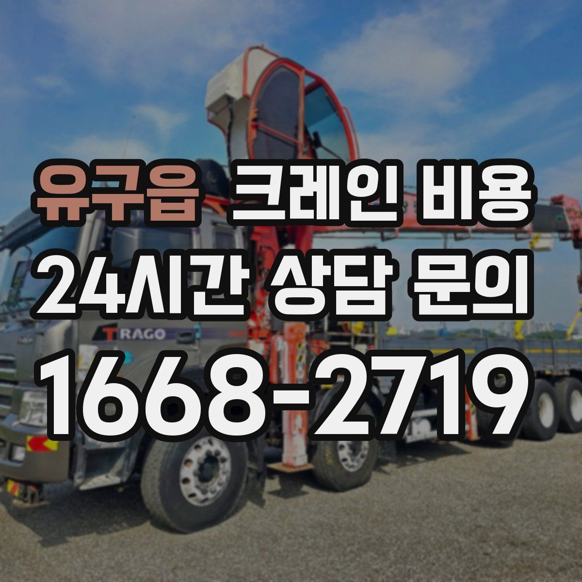 유구읍 크레인 비용