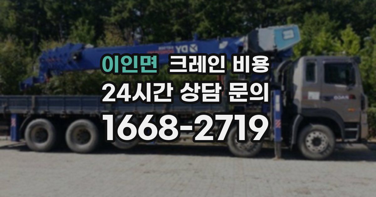 이인면 크레인 비용