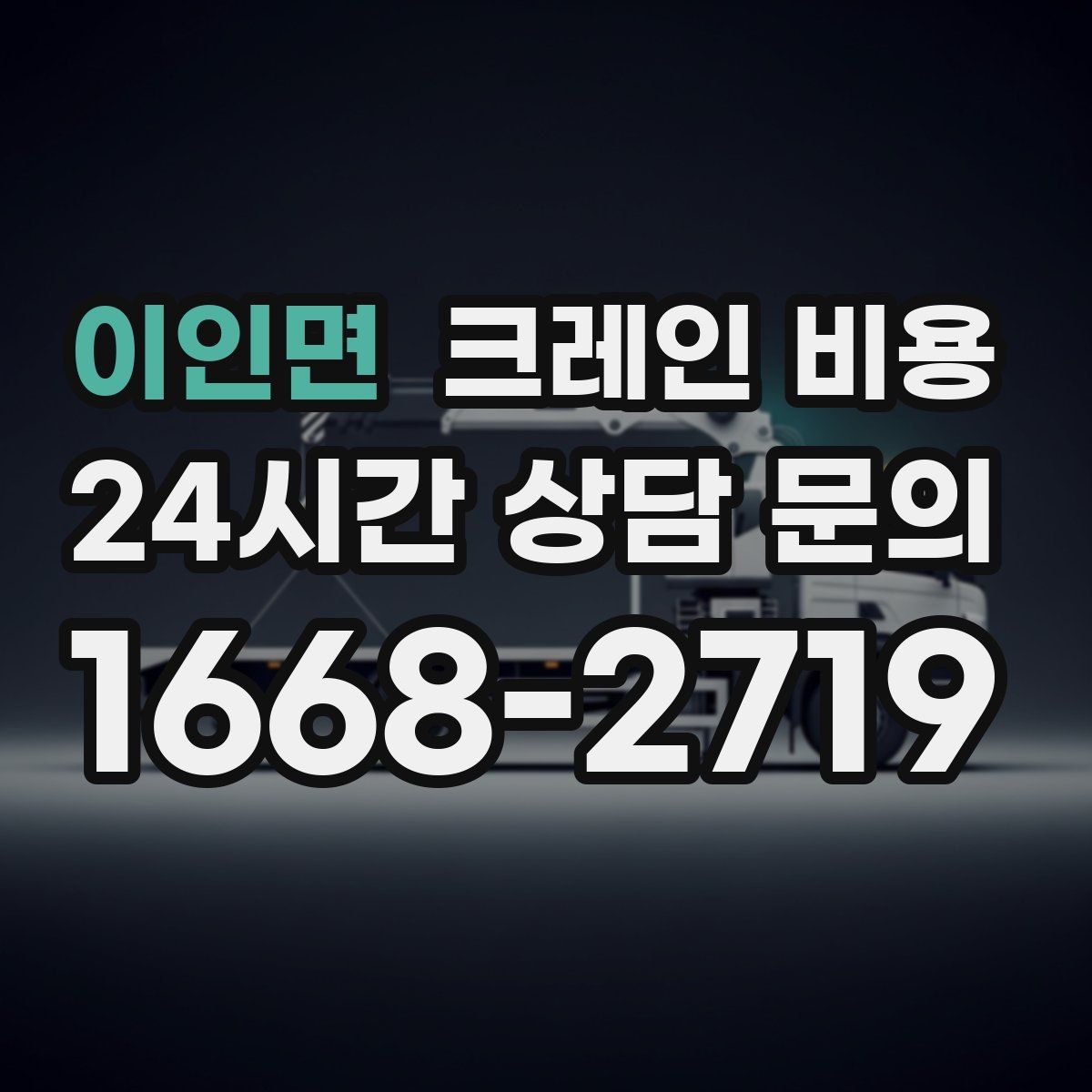 이인면 크레인 비용