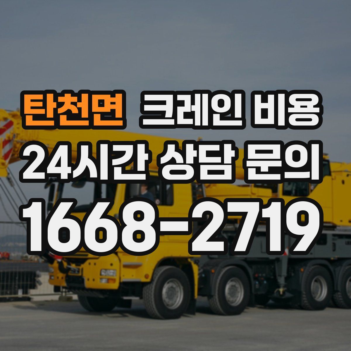 탄천면 크레인 비용