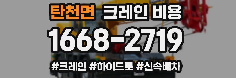 탄천면 크레인 비용