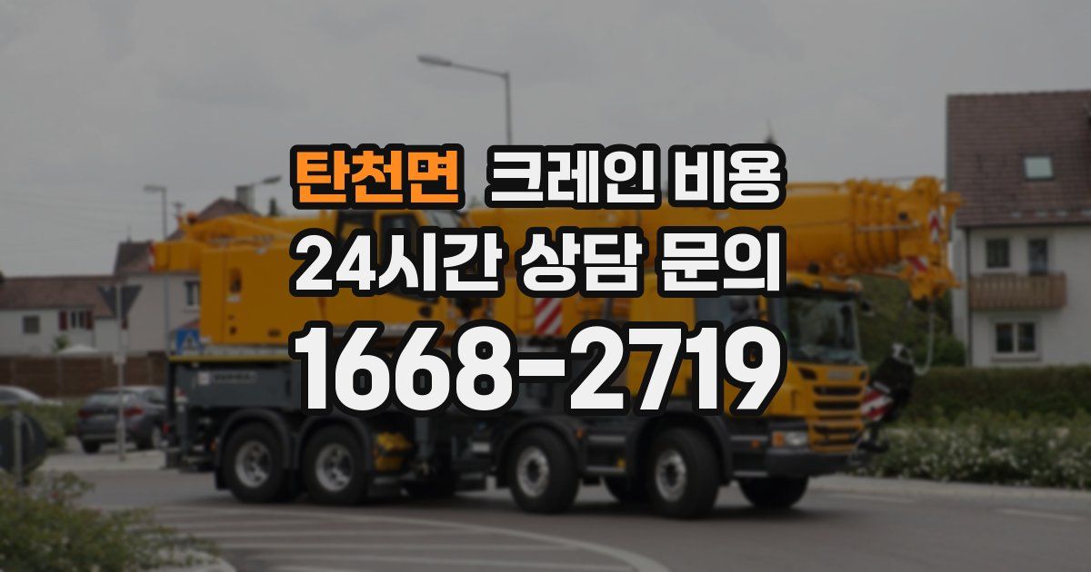 탄천면 크레인 비용