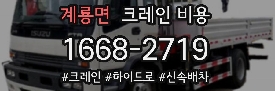 계룡면 크레인 비용