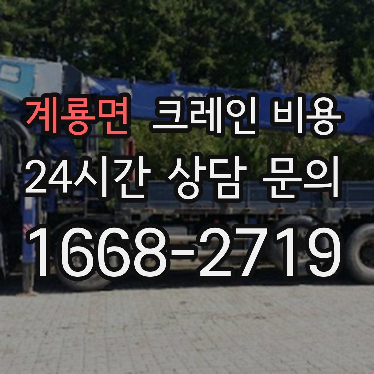 계룡면 크레인 비용