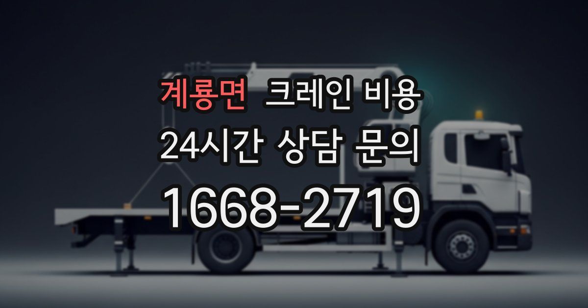 계룡면 크레인 비용