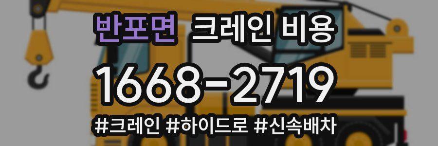 반포면 크레인 비용