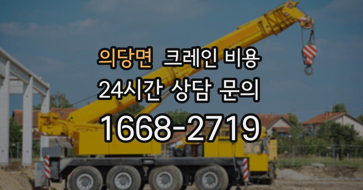 의당면 크레인 비용