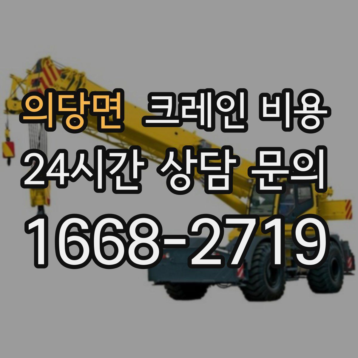 의당면 크레인 비용
