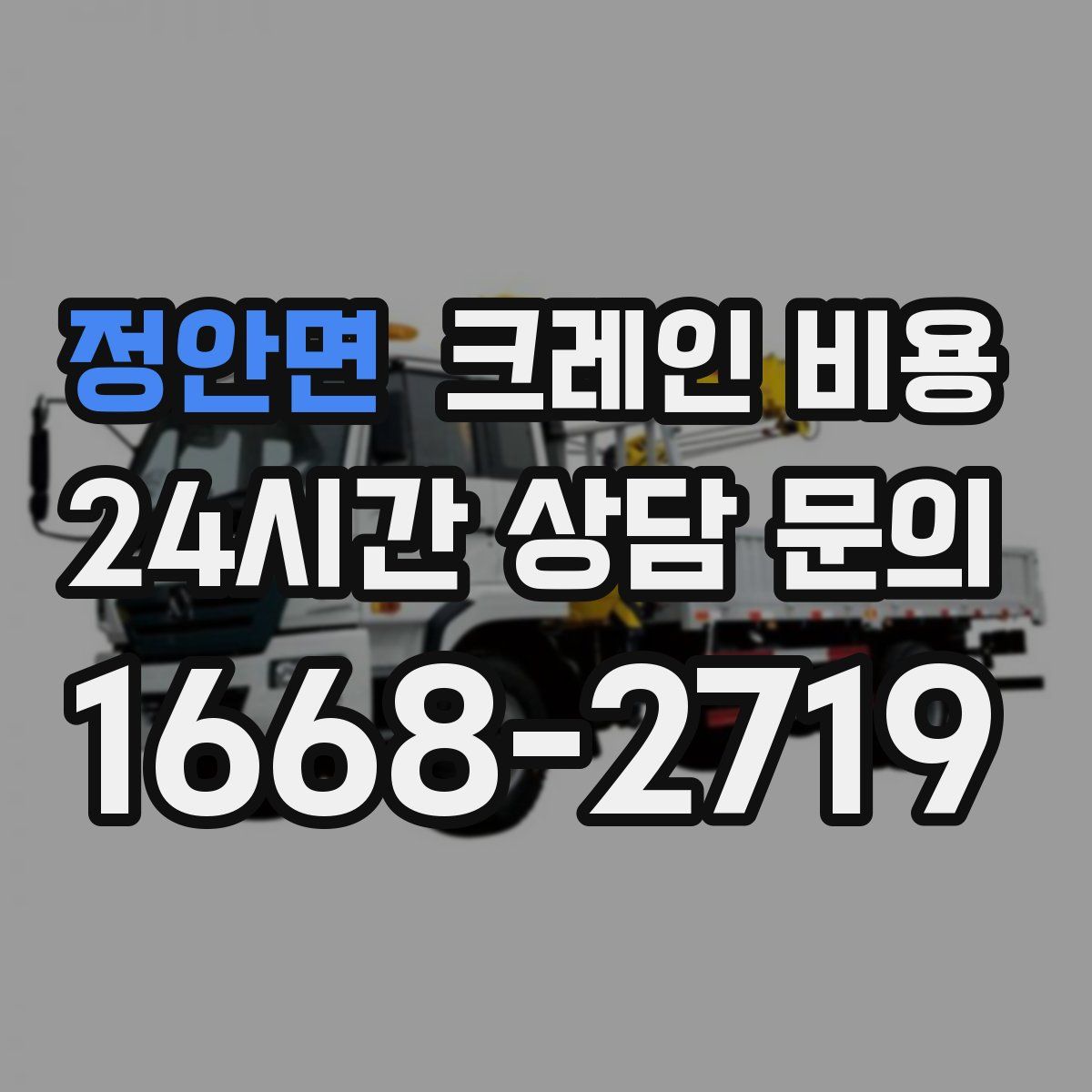 정안면 크레인 비용