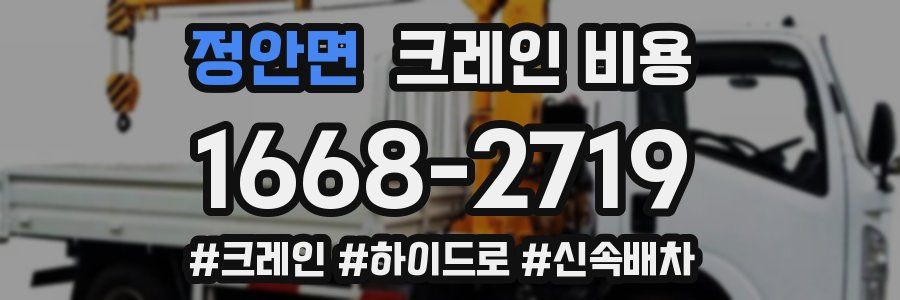 정안면 크레인 비용