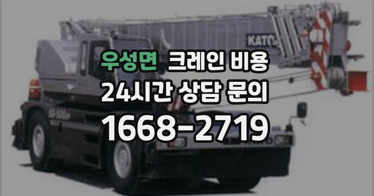 우성면 크레인 비용