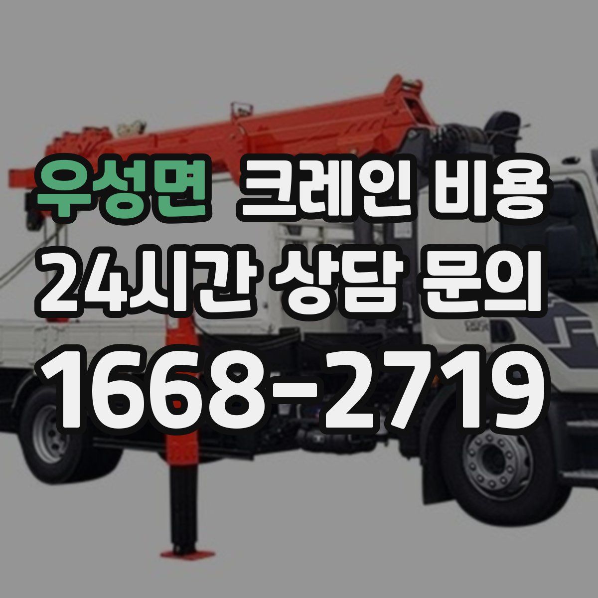 우성면 크레인 비용
